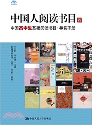 中國人閱讀書目(四)：中國高中生基礎閱讀書目‧導賞手冊（簡體書）