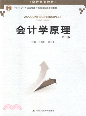 會計學原理(第3版)（簡體書）