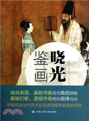 曉光鑒畫（簡體書）