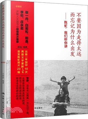 不要因為走得太遠而忘記為什麼出發：陳虻，我們聽你講(收藏版)（簡體書）