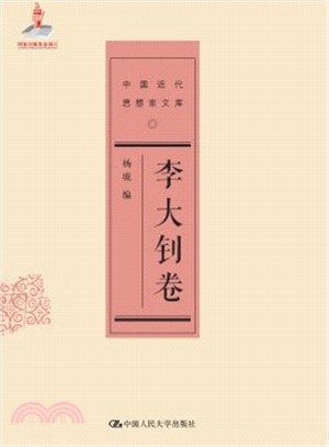 中國近代思想家文庫：李大釗卷（簡體書）
