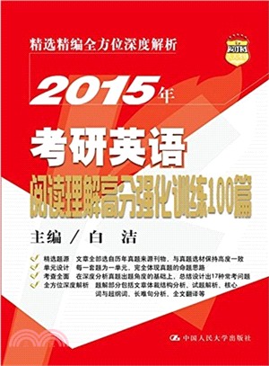 2015年考研英語閱讀理解高分強化訓練100篇（簡體書）