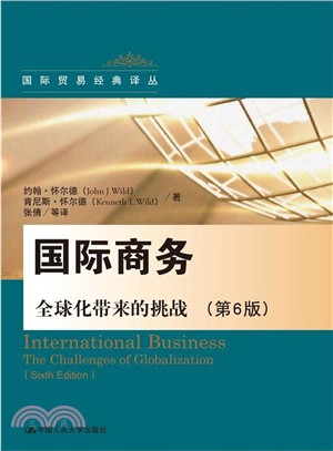 國際商務：全球化帶來的挑戰(第6版)（簡體書）