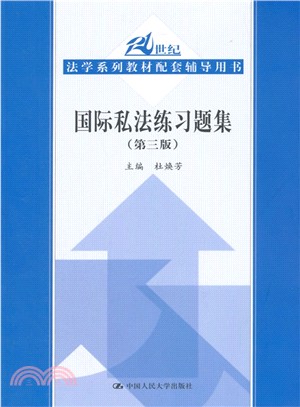 國際私法練習題集(第3版)（簡體書）