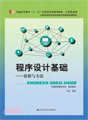 程序設計基礎：思想與方法（簡體書）