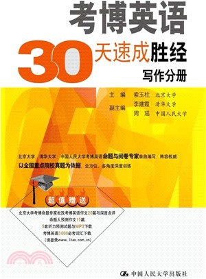 考博英語30天速成勝經 寫作分冊（簡體書）