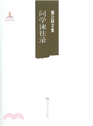 問學諫往錄（簡體書）