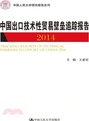 中國出口技術性貿易壁壘追蹤報告2014（簡體書）