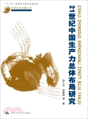 21世紀中國生產力總體佈局研究（簡體書）