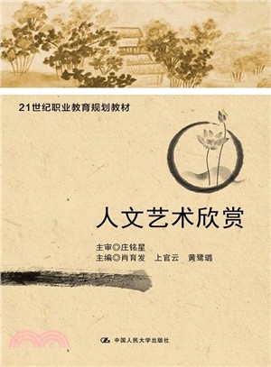 人文藝術欣賞（簡體書）