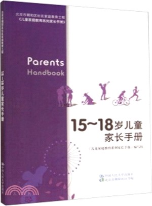 15-18歲兒童家長手冊：兒童家庭教育系列家長手冊（簡體書）