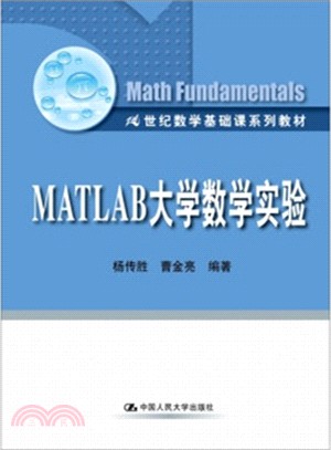 MATLAB大學數學實驗（簡體書）