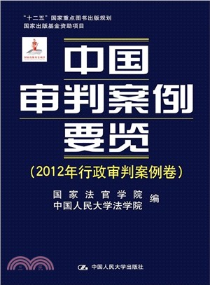 中國審判案例要覽(2012年行政審判案例卷)（簡體書）