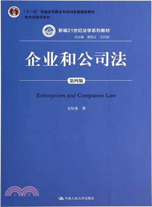 企業和公司法(第4版)（簡體書）