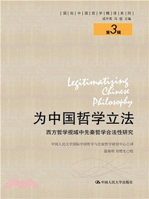 為中國哲學立法：西方哲學視域中先秦哲學合法性研究（簡體書）