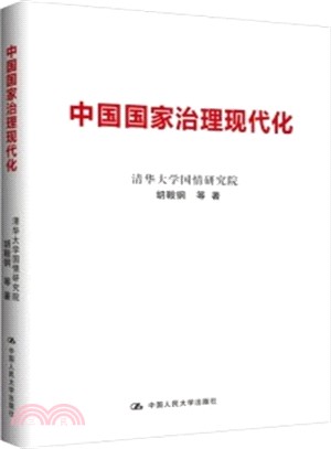 中國國家治理現代化（簡體書）