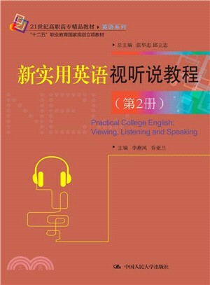 新實用英語視聽說教程 第2冊(附光碟)（簡體書）