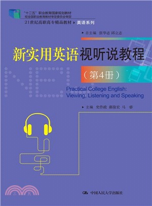 新實用英語視聽說教程(第4冊)（簡體書）