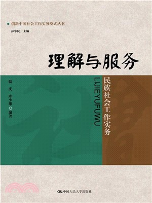 理解與服務：民族社會工作實務（簡體書）