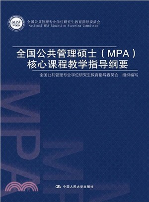 全國公共管理碩士(MPA)核心課程教學指導綱要（簡體書）