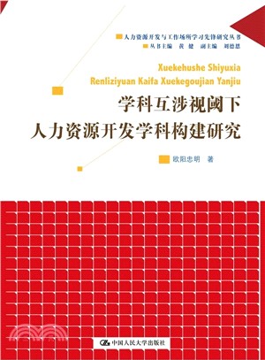 學科互涉視閾下人力資源開發學科構建研究（簡體書）