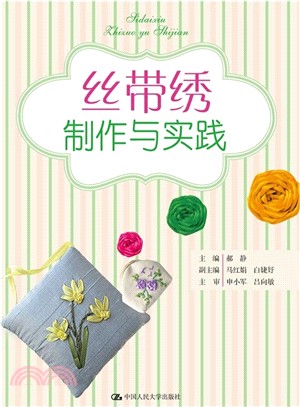 絲帶繡製作與實踐（簡體書）