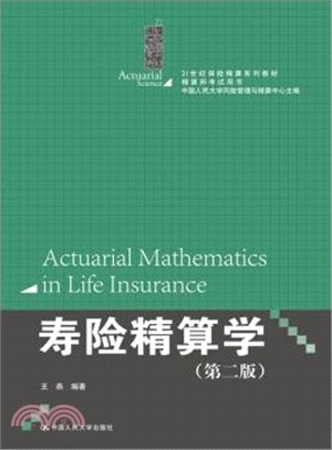 壽險精算學(第二版)（簡體書）