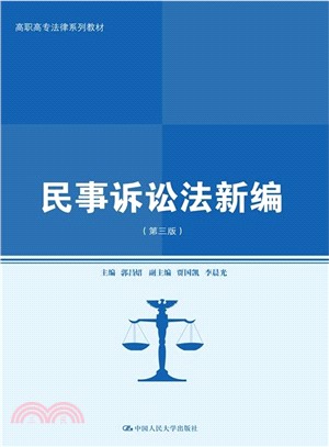 民事訴訟法新編(第三版)（簡體書）