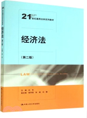 經濟法(第2版)（簡體書）