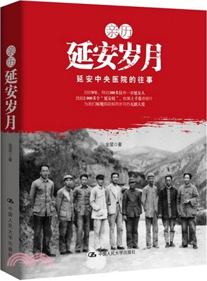 親歷延安歲月：延安中央醫院的往事（簡體書）