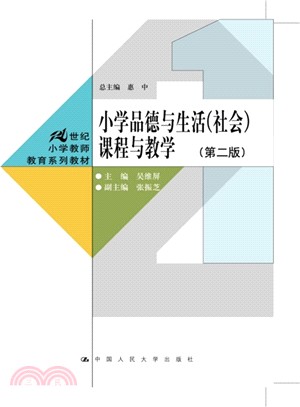 小學品德與生活(社會)課程與教學(第二版)（簡體書）
