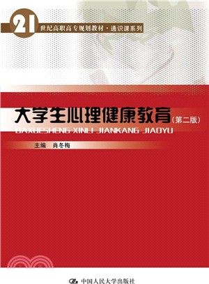 大學生心理健康教育(第二版)（簡體書）