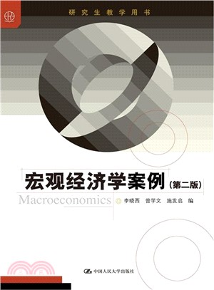 宏觀經濟學案例(第二版)（簡體書）