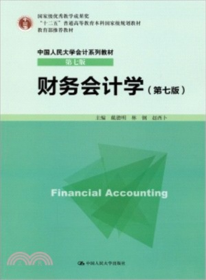 財務會計學(第七版)（簡體書）