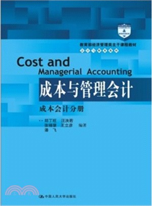 成本與管理會計：成本會計分冊（簡體書）