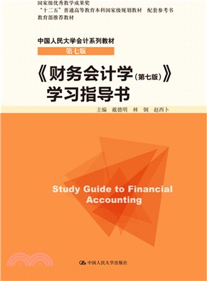 《財務會計學(第七版)》學習指導書（簡體書）