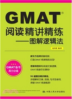 GMAT閱讀精講精練：圖解邏輯法(升級版)（簡體書）