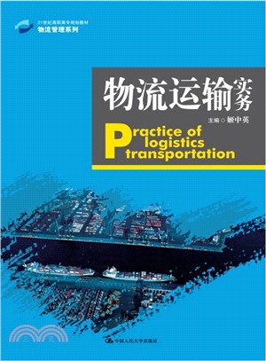 物流運輸實務（簡體書）