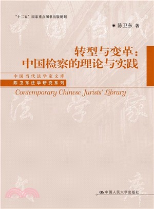 轉型與變革：中國檢察的理論與實踐（簡體書）