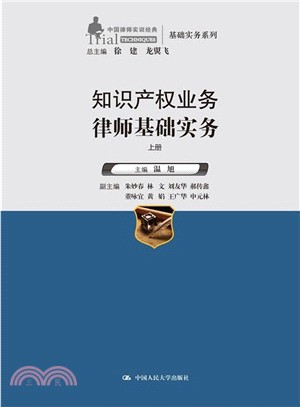 智慧財產權業務律師基礎實務(全二冊)（簡體書）