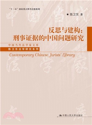 反思與建構：刑事證據的中國問題研究（簡體書）