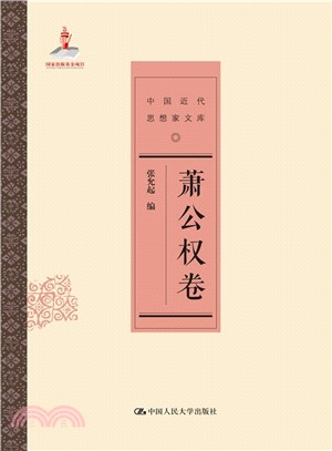 中國近代思想家文庫：蕭公權卷（簡體書）
