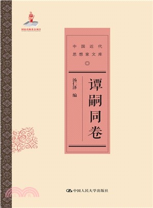 中國近代思想家文庫：譚嗣同卷（簡體書）