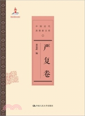 嚴復卷（簡體書）