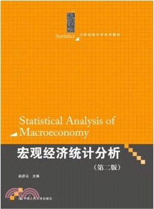 宏觀經濟統計分析(第二版)（簡體書）