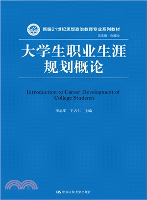 大學生職業生涯規劃概論（簡體書）