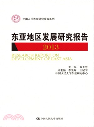 東亞地區發展研究報告(2013)（簡體書）