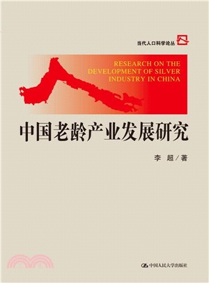 中國老齡產業發展研究（簡體書）