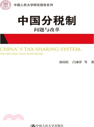 中國分稅制：問題與改革（簡體書）
