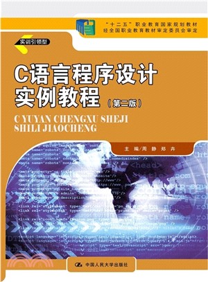C語言程序設計實例教程(第二版)（簡體書）